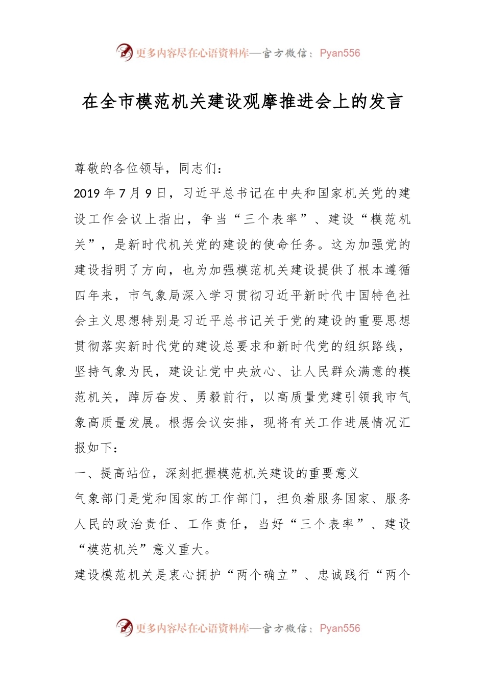 在全市模范机关建设观摩推进会上的发言.docx_第1页