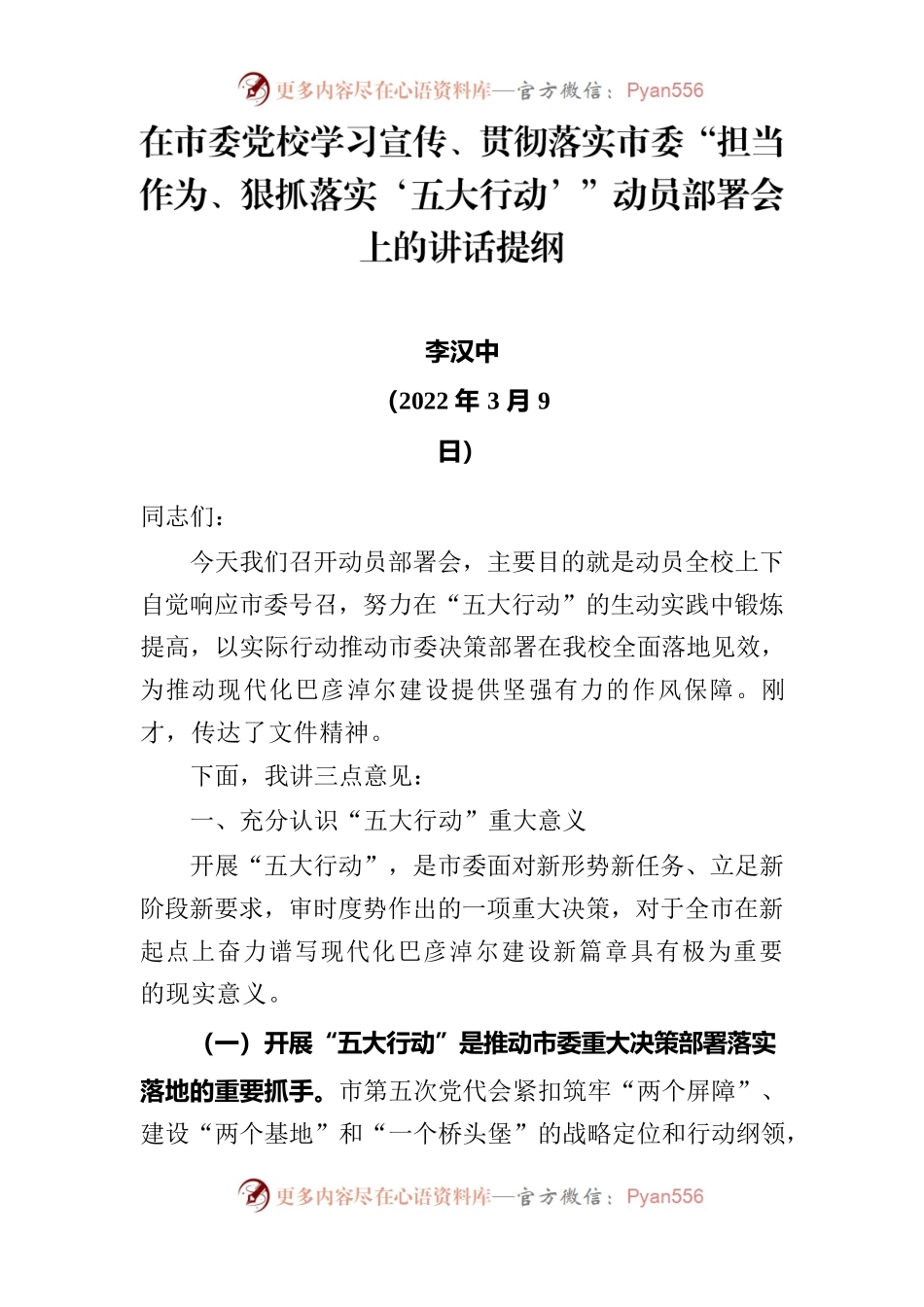 在市委党校学习宣传、贯彻落实市委“担当作为、狠抓落实‘五大行动’”动员部署会上的讲话提纲.docx_第1页