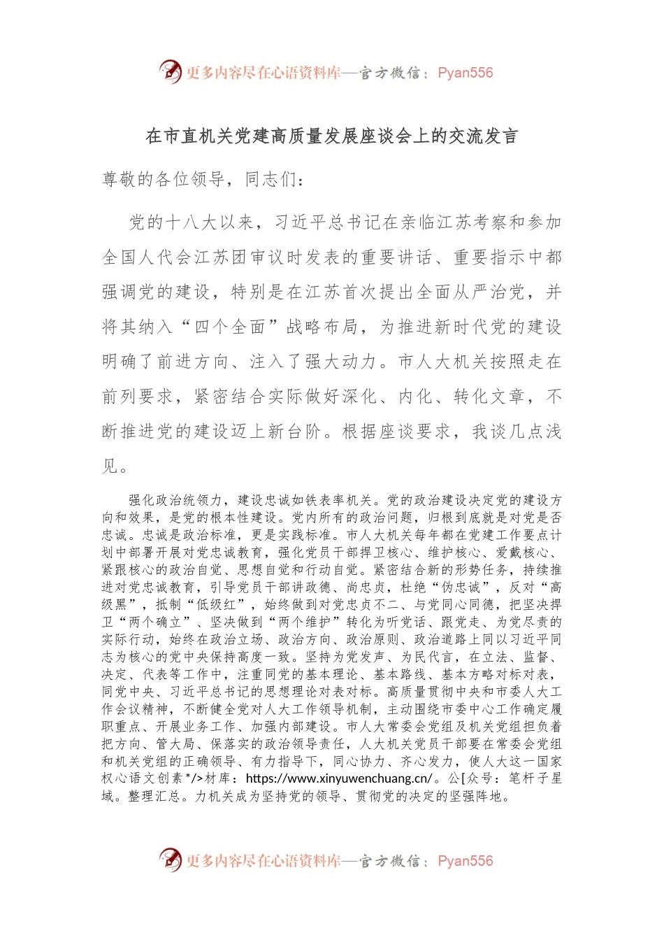 在市直机关党建高质量发展座谈会上的交流发言稿.docx_第1页