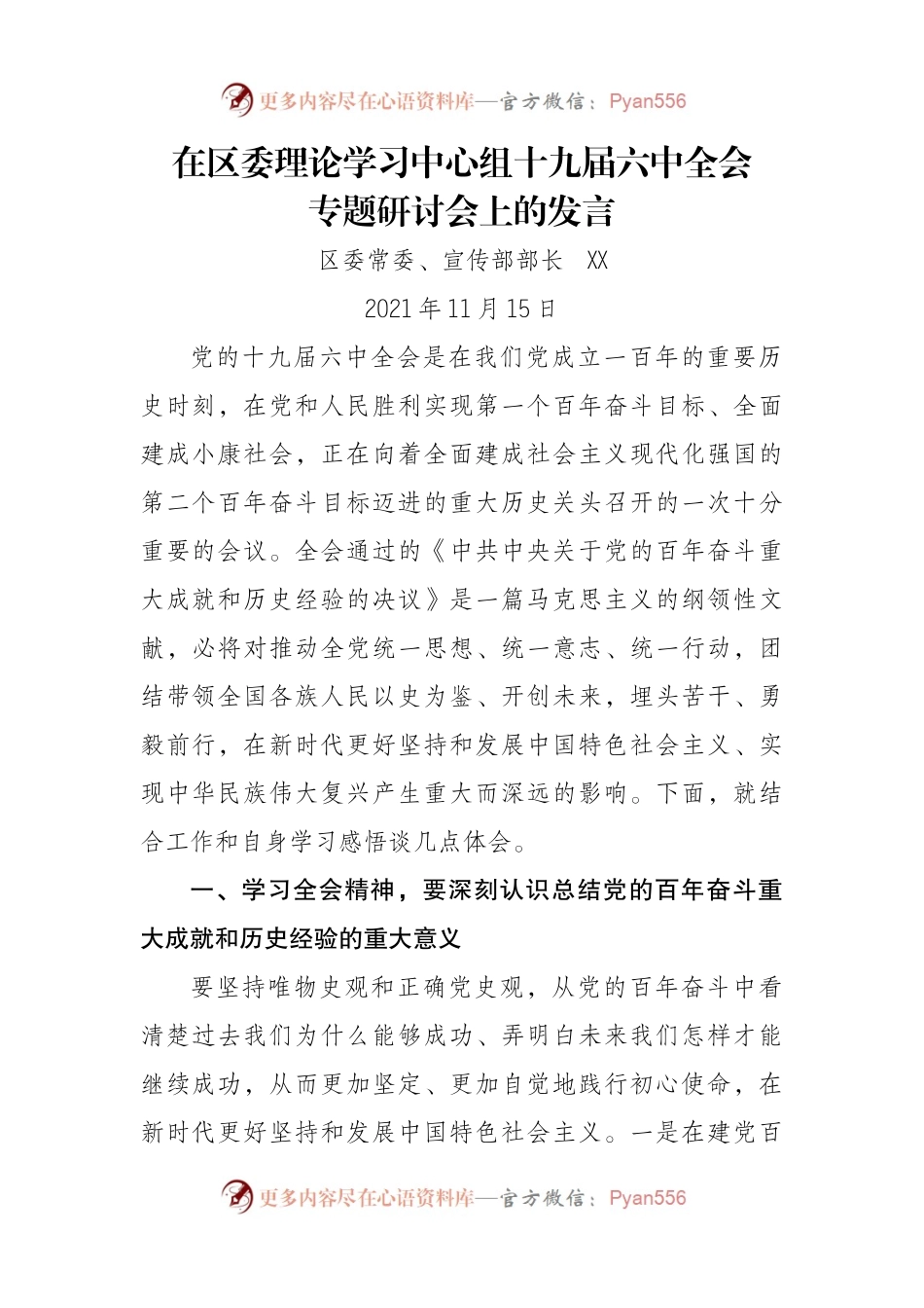 在区委理论学习中心组十九届六中全会专题研讨会上的发言.docx_第1页