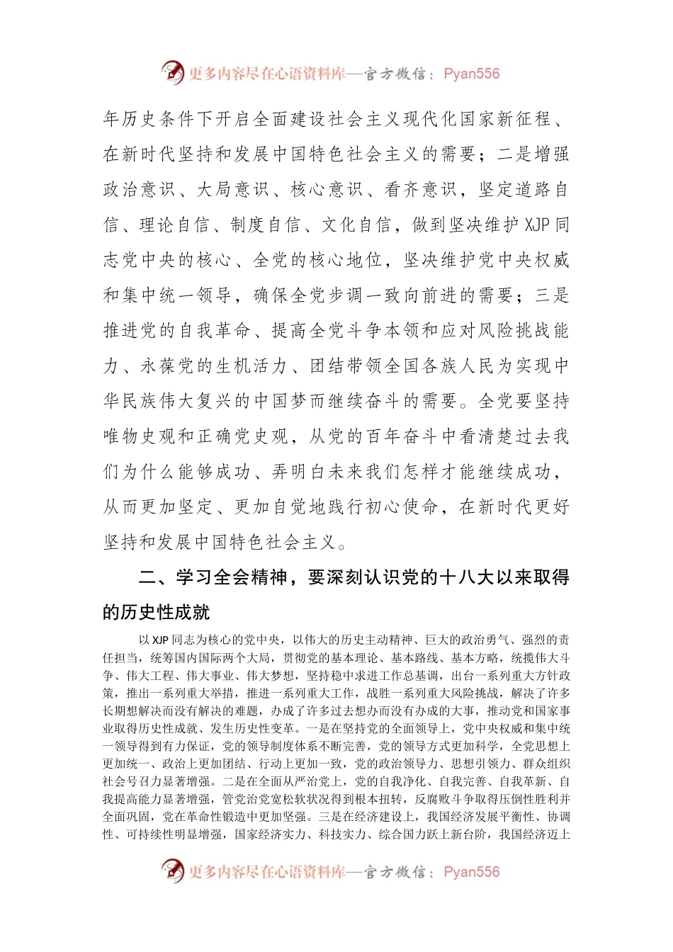 在区委理论学习中心组十九届六中全会专题研讨会上的发言.docx_第2页
