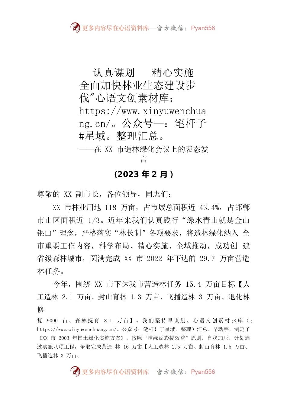 在XX市造林绿化会议上的表态发言（2023年2月）.docx_第1页