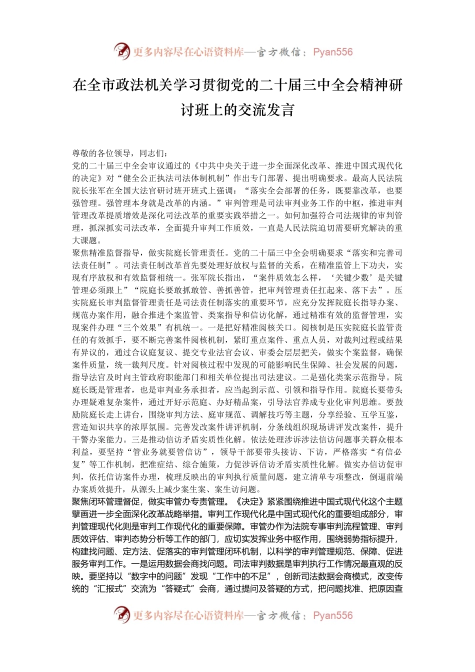 在全市政法机关学习贯彻党的二十届三中全会精神研讨班上的交流发言.docx_第1页