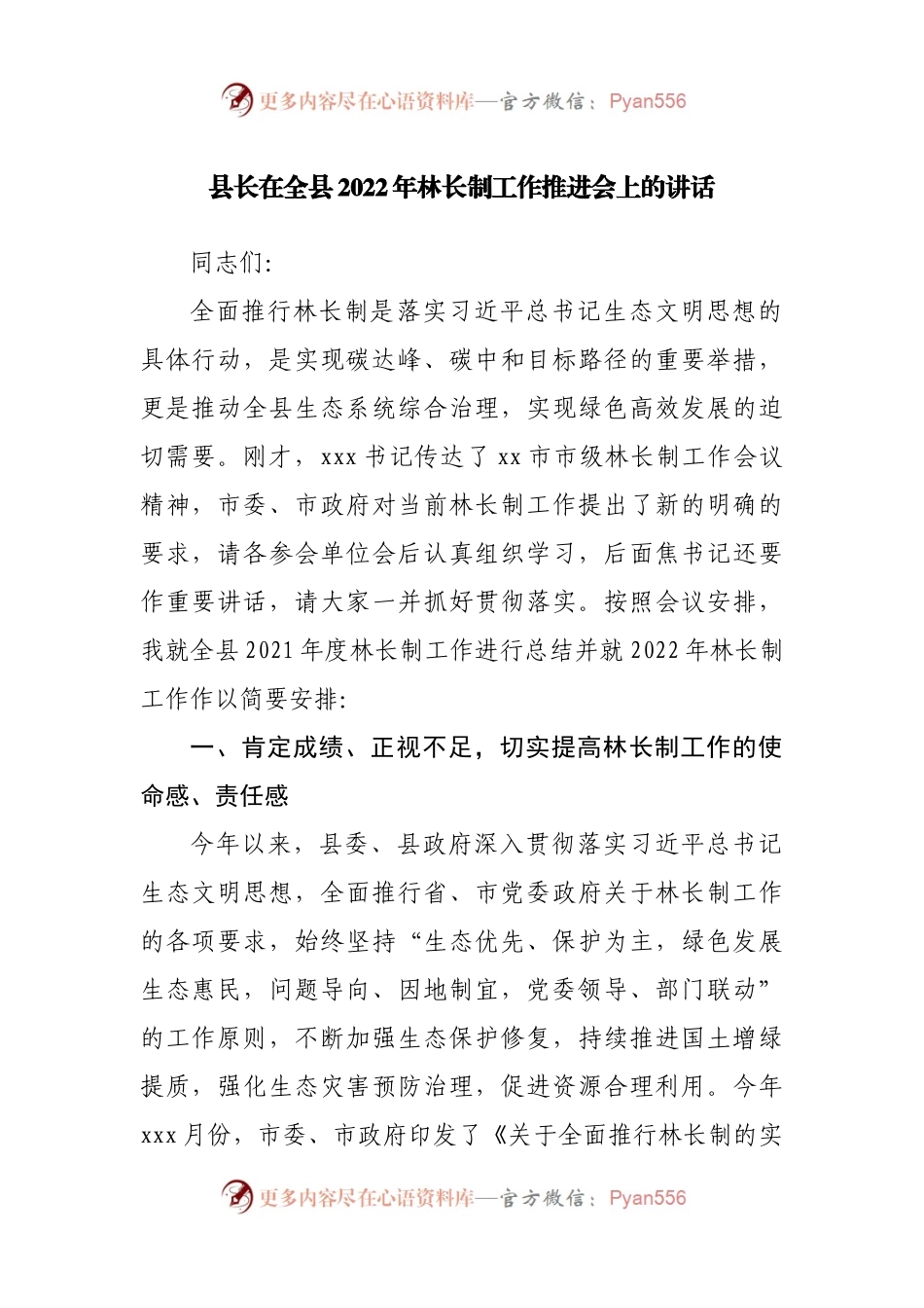 在全县2022年林长制工作推进会上的讲话.docx_第1页