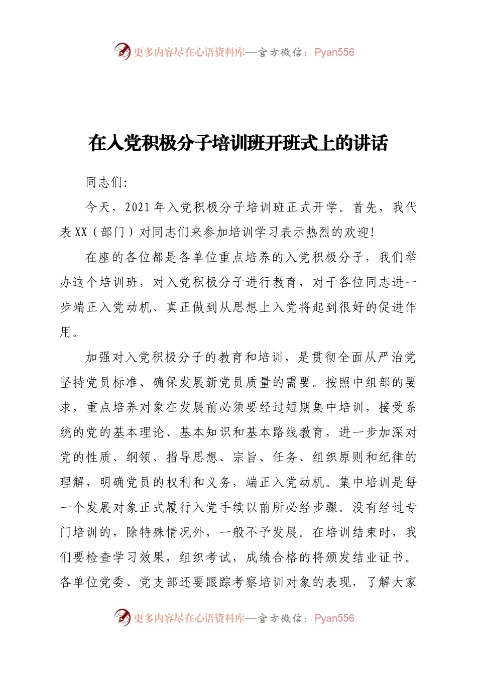 在入党积极分子培训班开班式上的讲话.docx_第1页