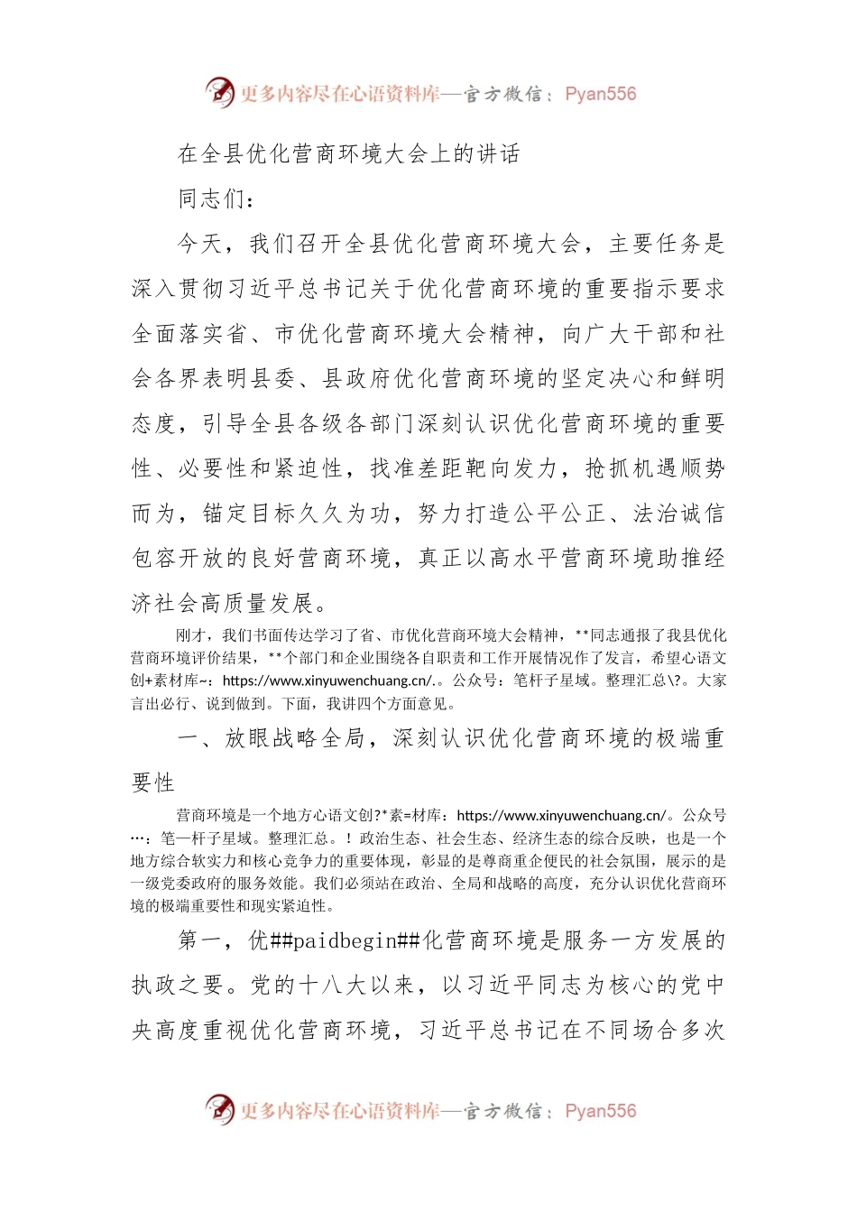 在全县优化营商环境大会上的讲话_1.docx_第1页
