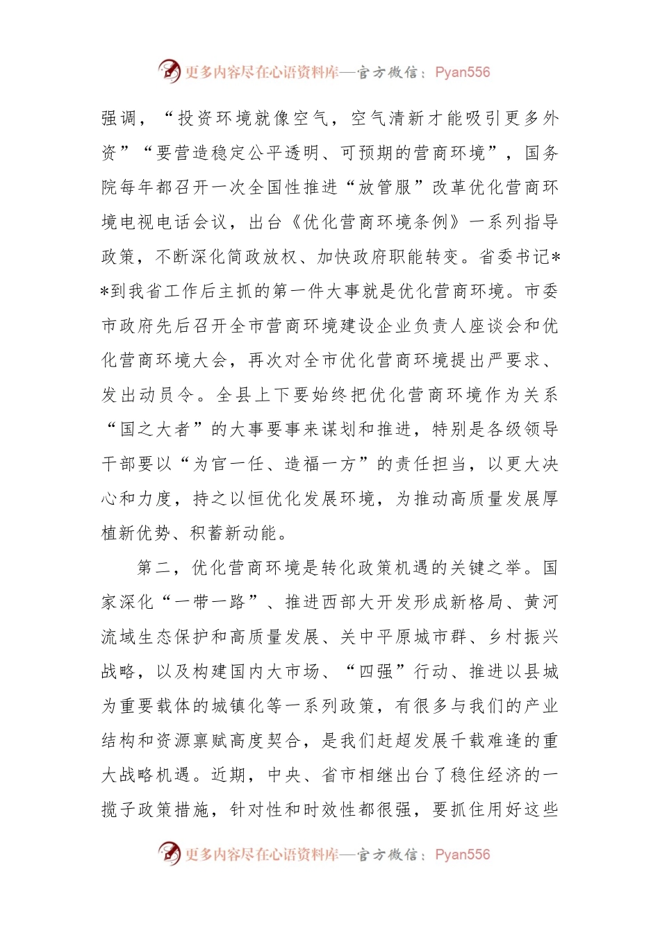 在全县优化营商环境大会上的讲话_1.docx_第2页