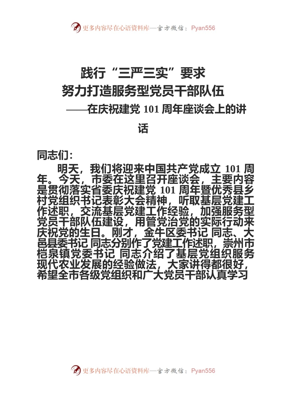 在庆祝建党101周年座谈会上的讲话.docx_第1页