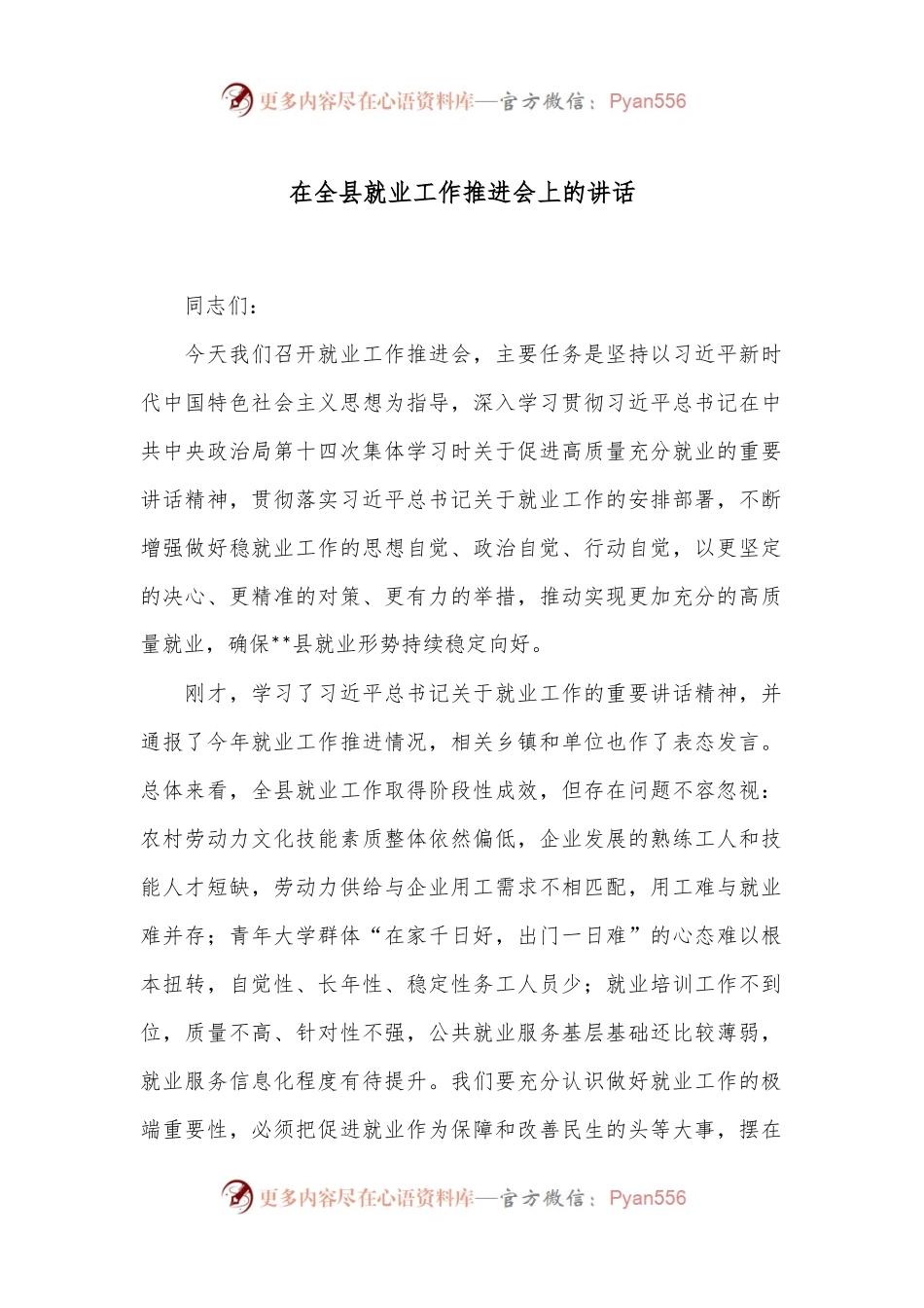 在全县就业工作推进会上的讲话.docx_第1页