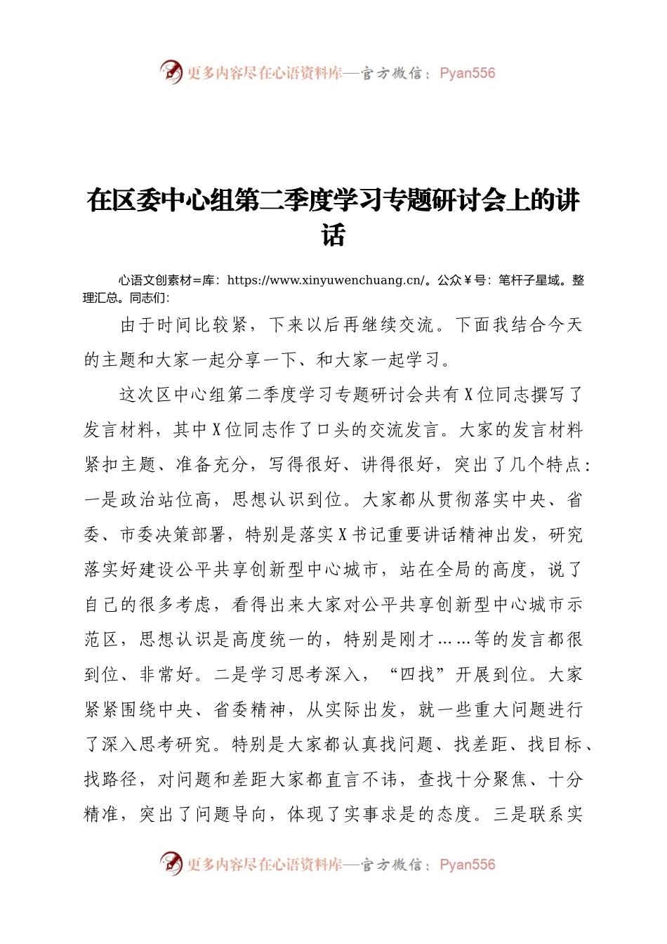 在区委中心组第二季度学习专题研讨会上的讲话）..docx_第1页