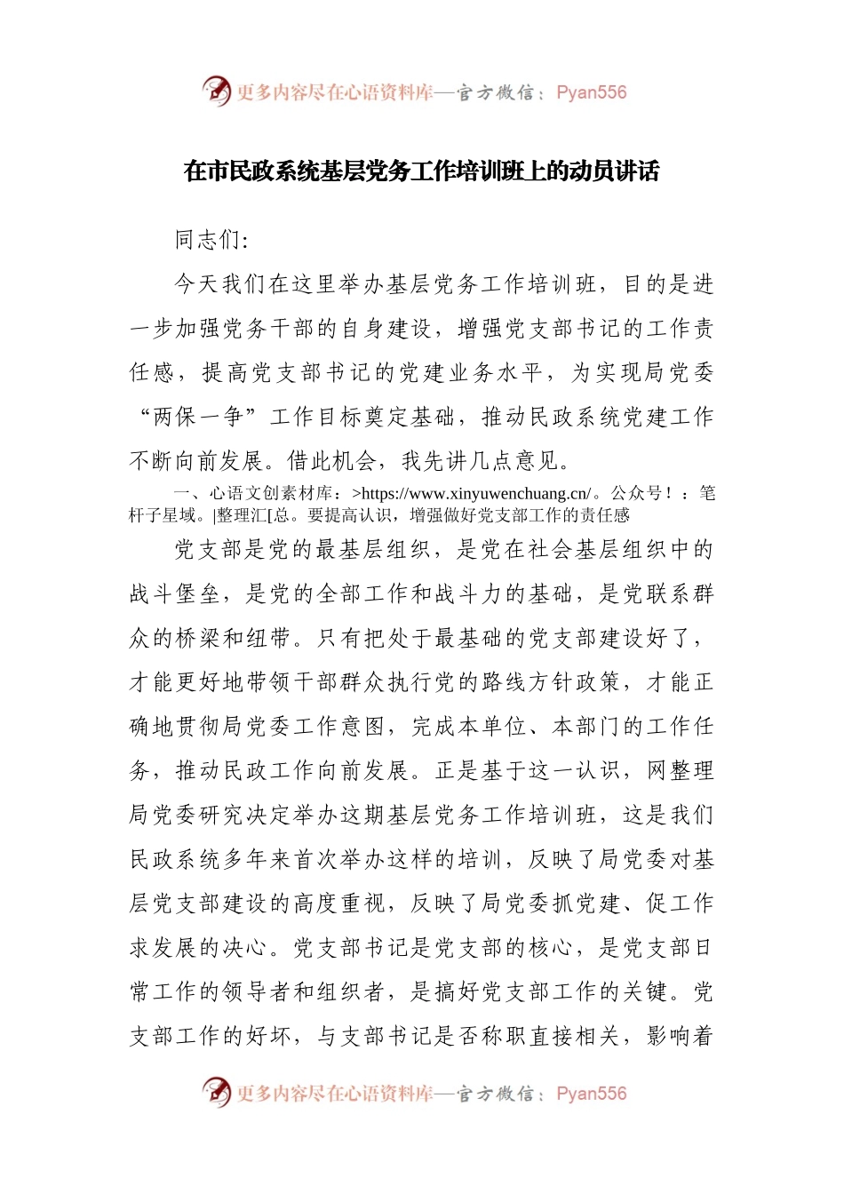 在市民政系统基层党务工作培训班上的动员讲话.docx_第1页
