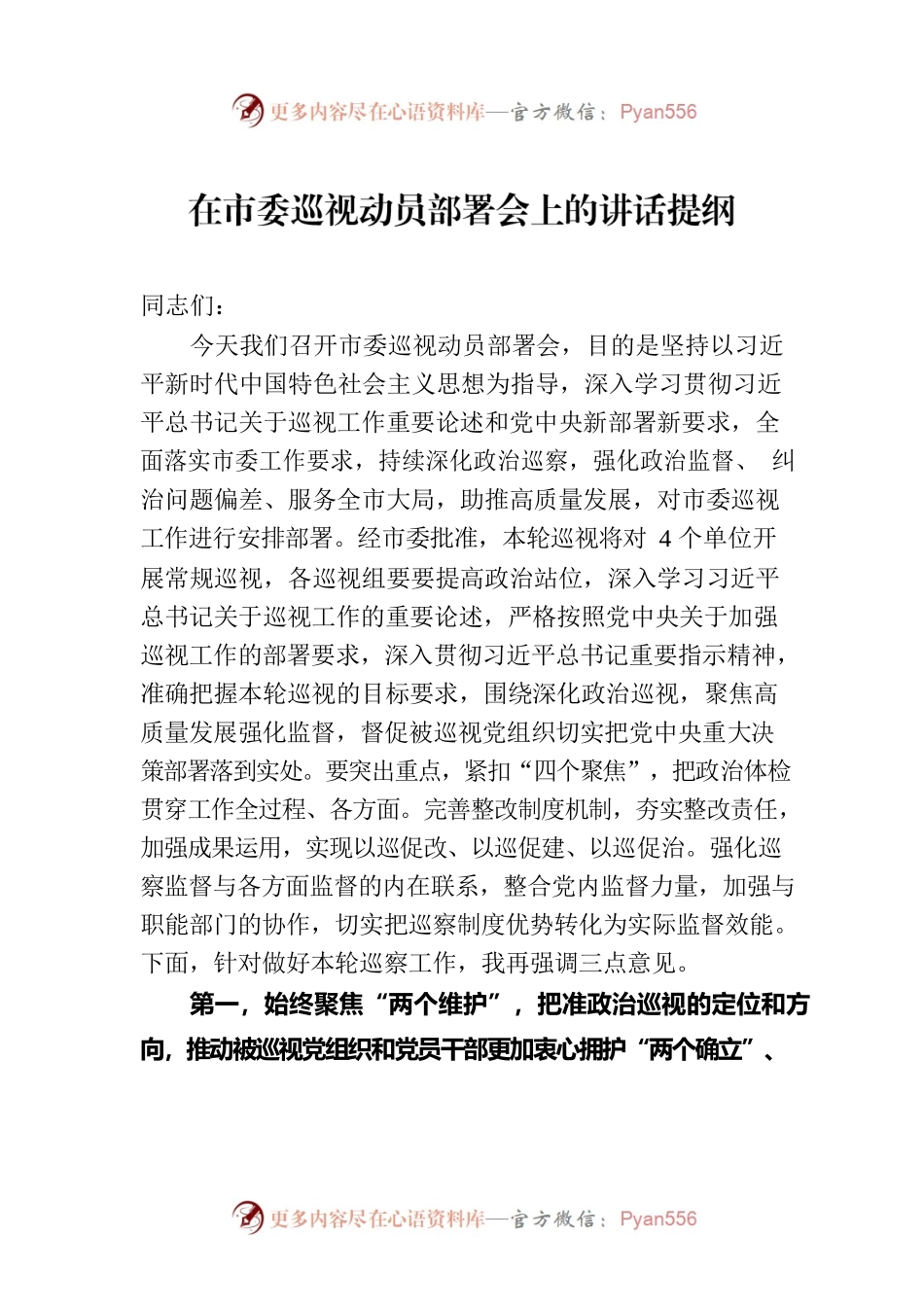 在市委巡视动员部署会上的讲话提纲.docx_第1页