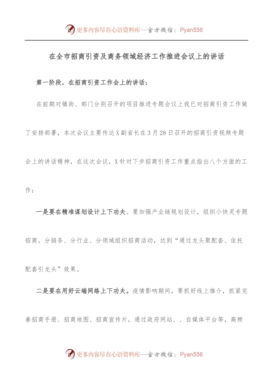 在全市招商引资及商务领域经济工作推进会议上的讲话.docx_第1页