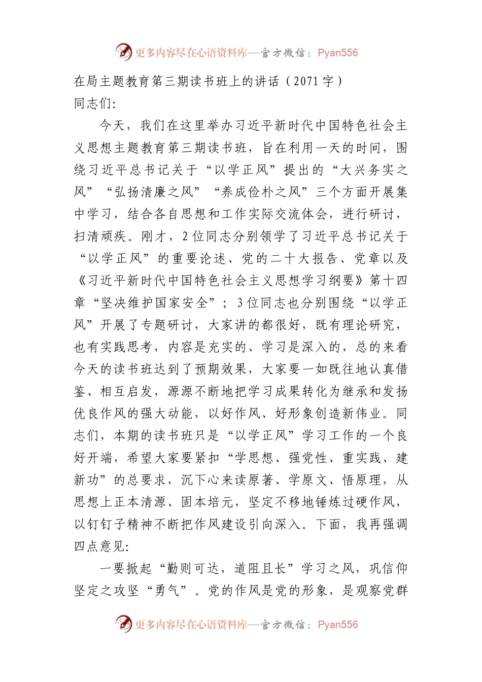 在局主题教育第三期读书班上的讲话.docx_第1页