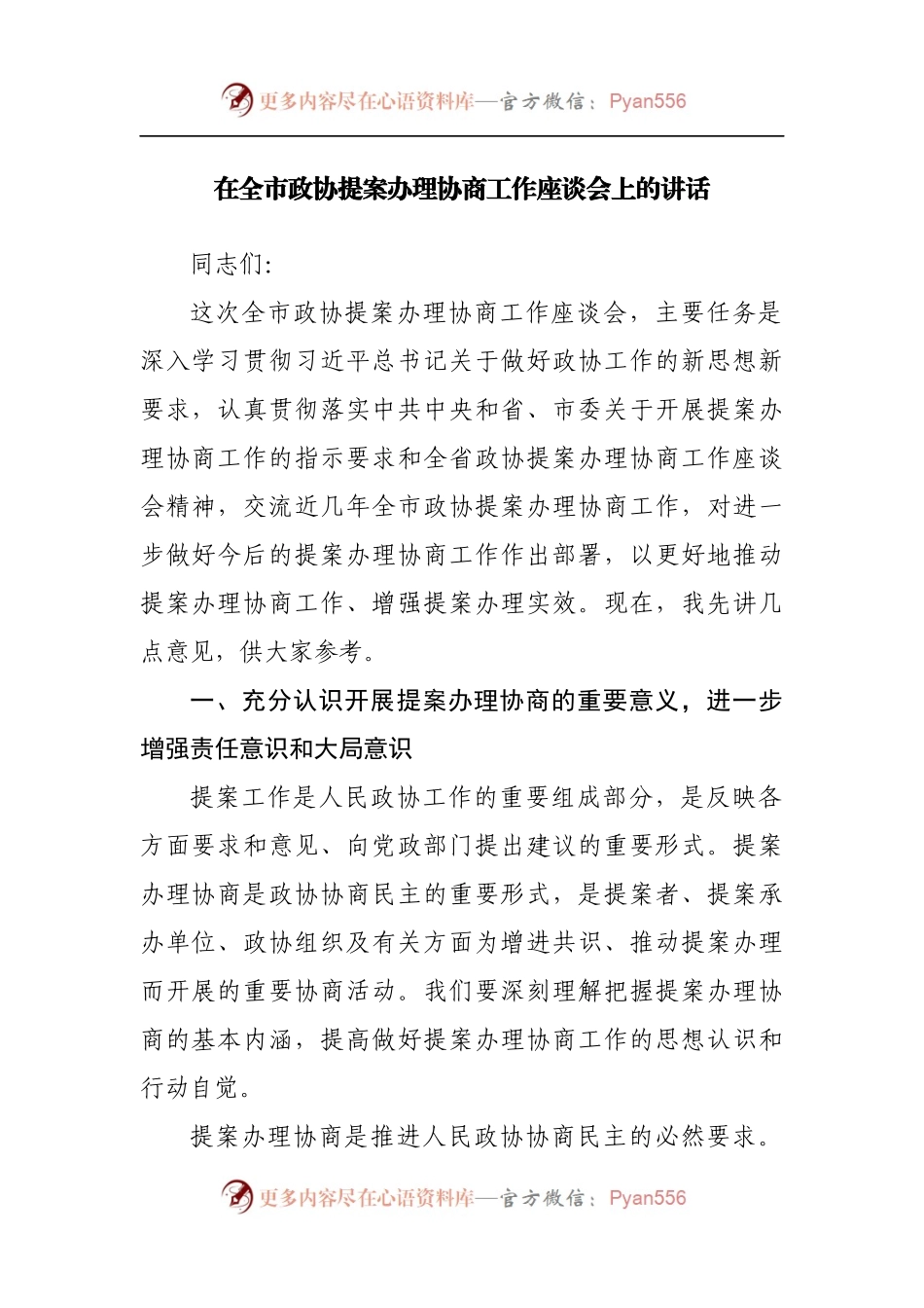 在全市政协提案办理协商工作座谈会上的讲话[3].docx_第1页
