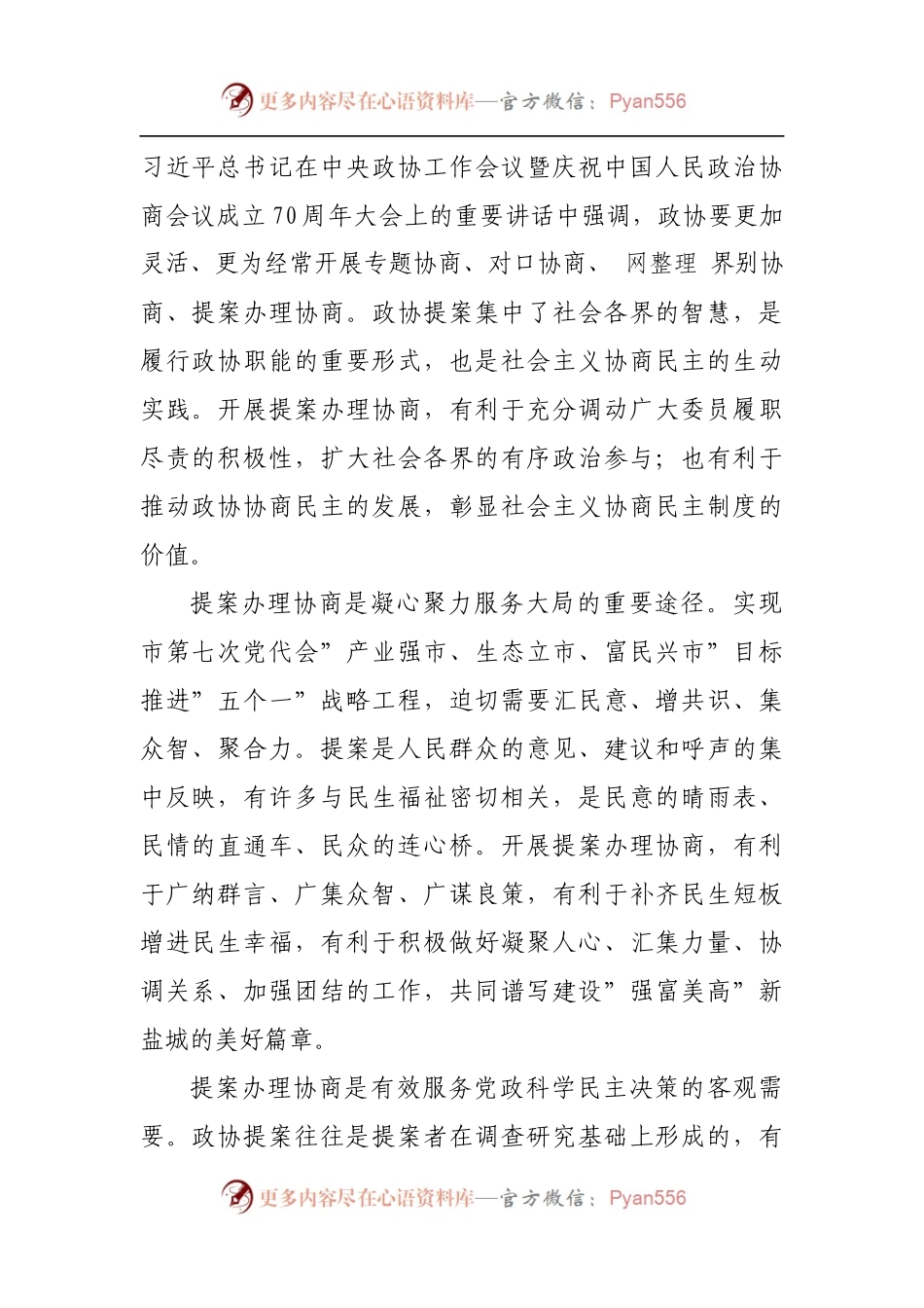 在全市政协提案办理协商工作座谈会上的讲话[3].docx_第2页