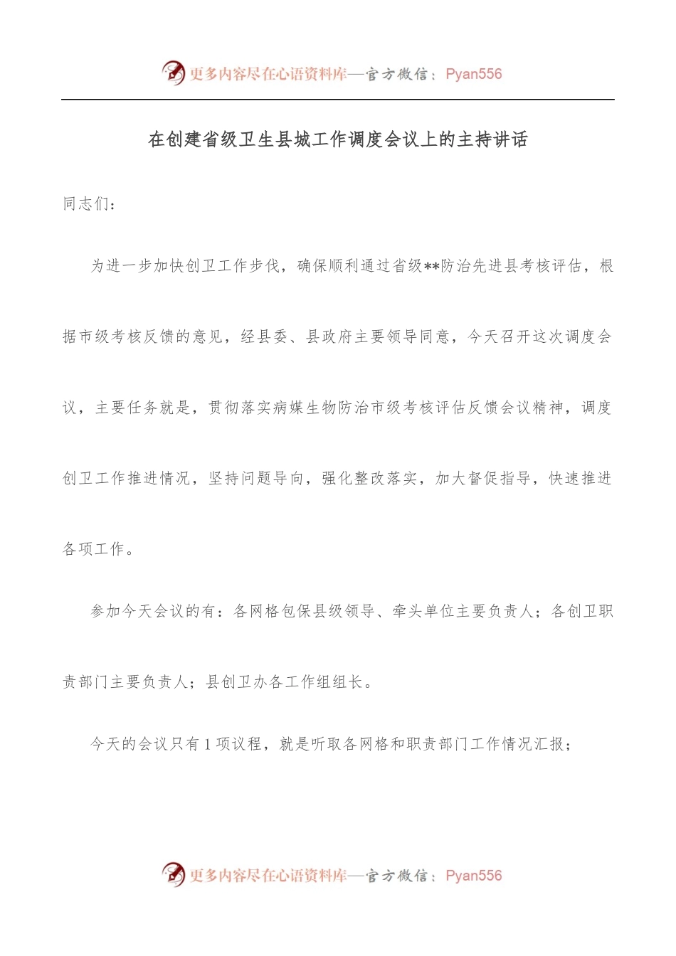 在创建省级卫生县城工作调度会议上的主持讲话.docx_第1页