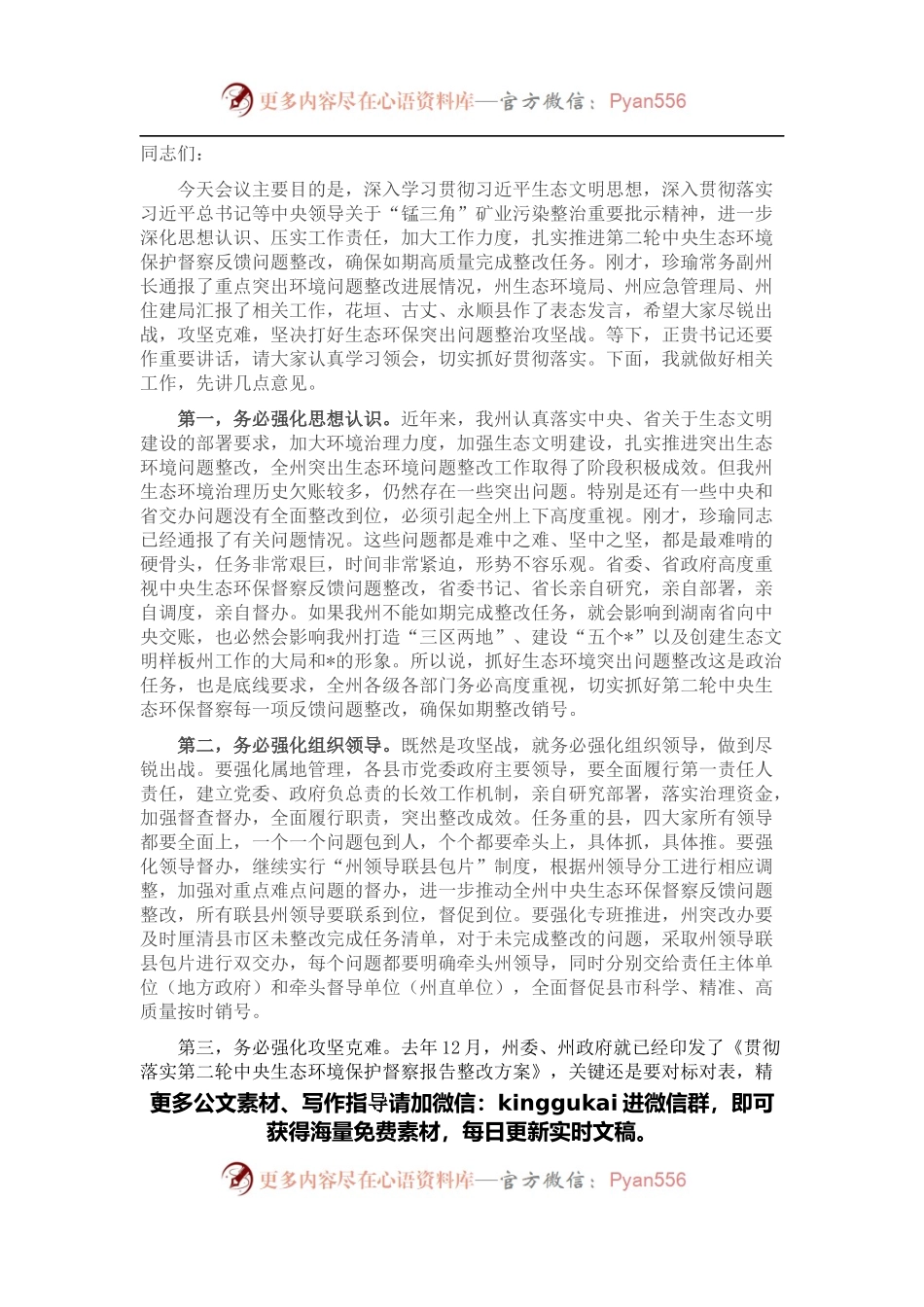 在全州生态环境保护委员会全体会议上的讲话 (2).docx_第1页
