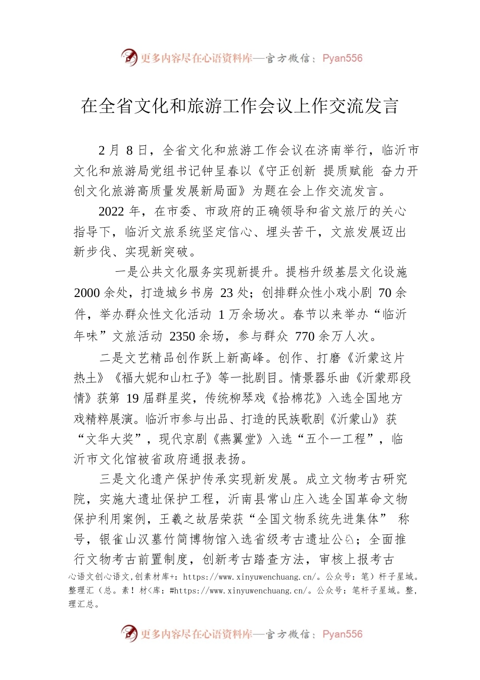在全省文化和旅游工作会议上作交流发言(20230208).docx_第1页