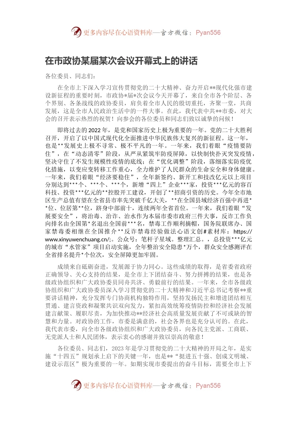 在市政协某届某次会议开幕式上的讲话.docx_第1页