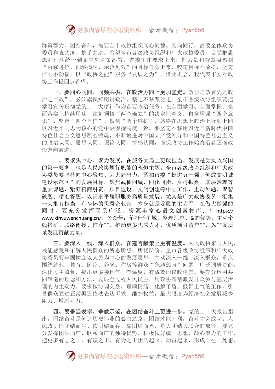 在市政协某届某次会议开幕式上的讲话.docx_第2页