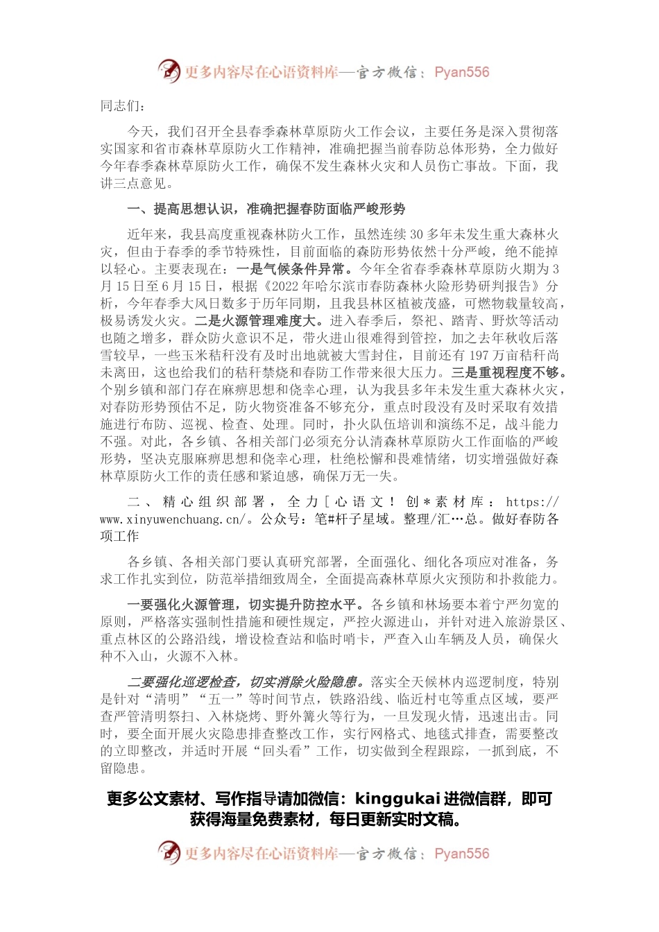 在全县春季森林草原防火工作会议上的讲话.docx_第1页