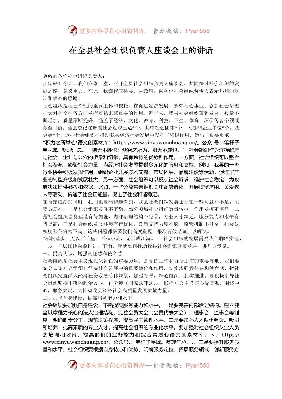 在全县社会组织负责人座谈会上的讲话.docx_第1页