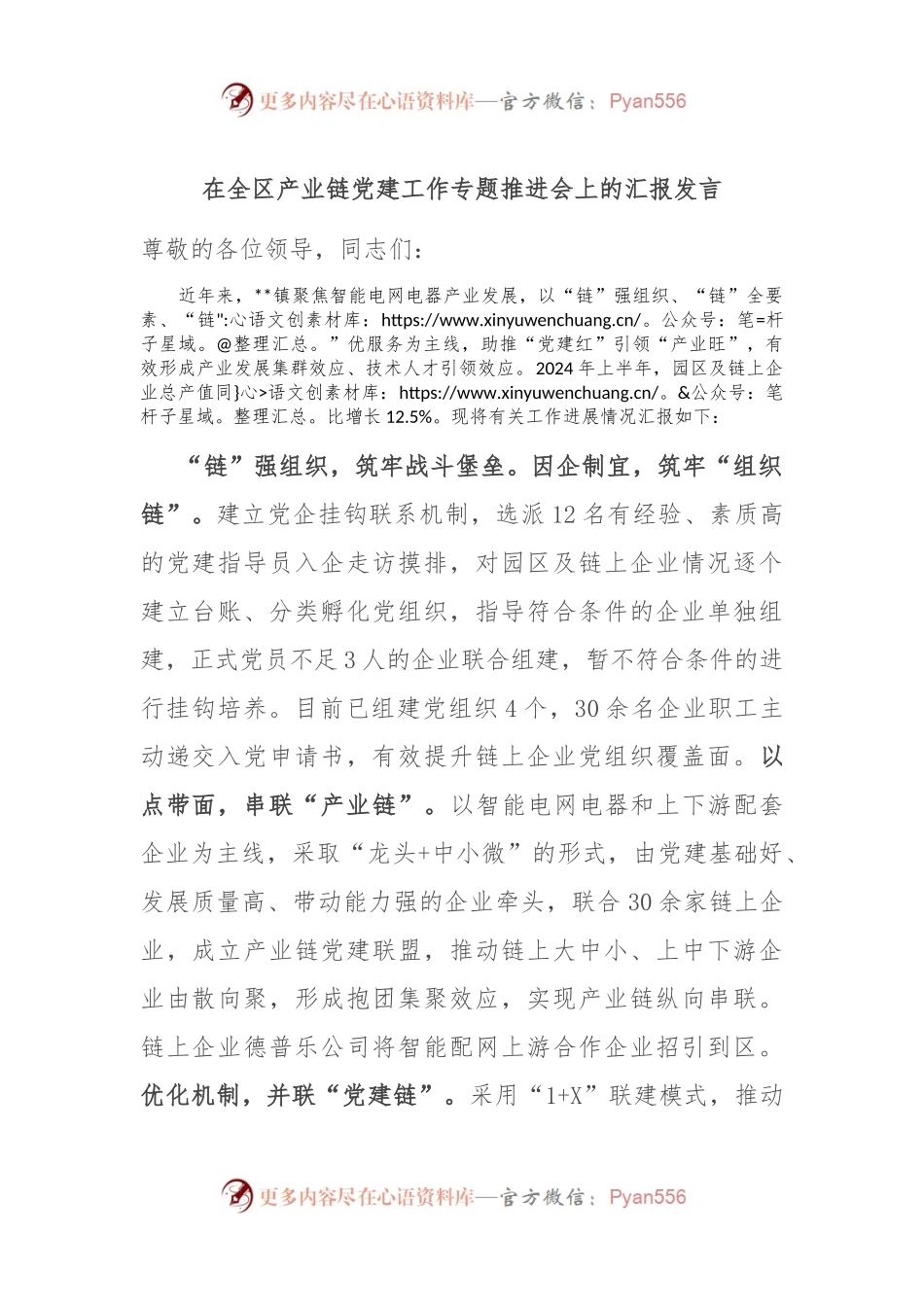 在全区产业链党建工作专题推进会上的汇报发言.docx_第1页