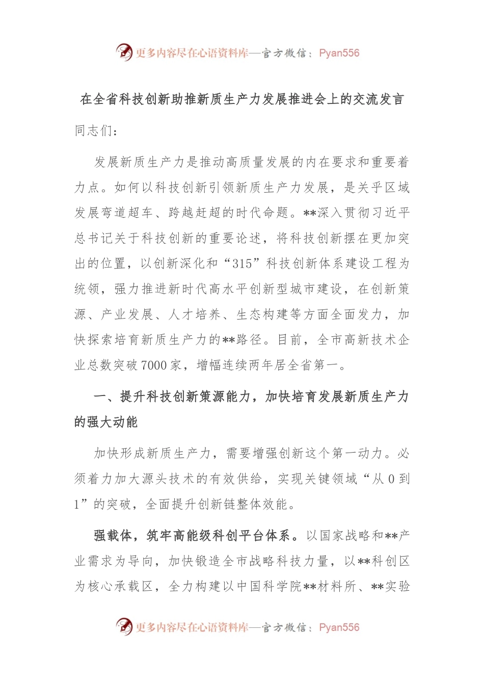 在全省科技创新助推新质生产力发展推进会上的交流发言.docx_第1页