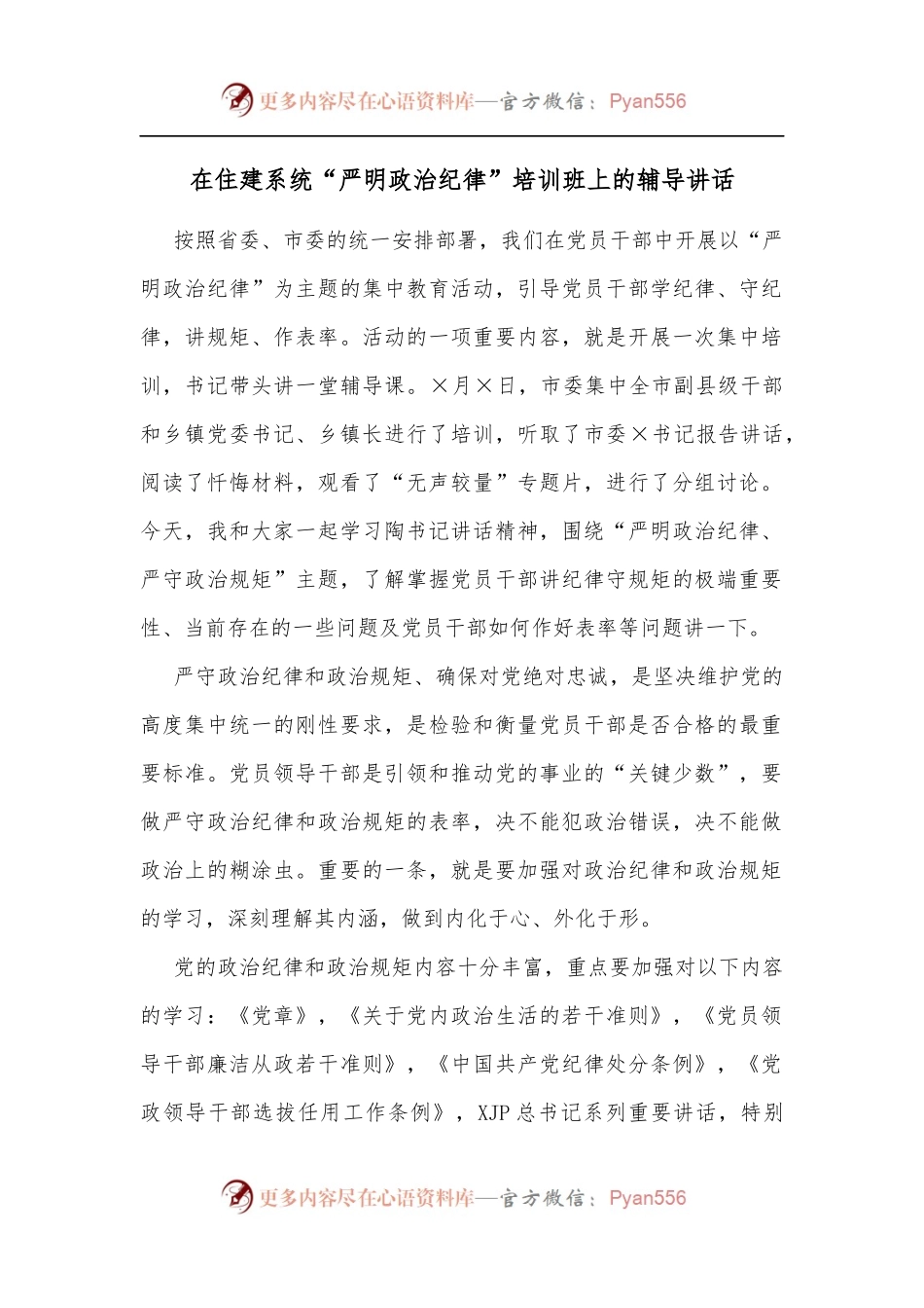 在住建系统“严明政治纪律”培训班上的辅导讲话.docx_第1页