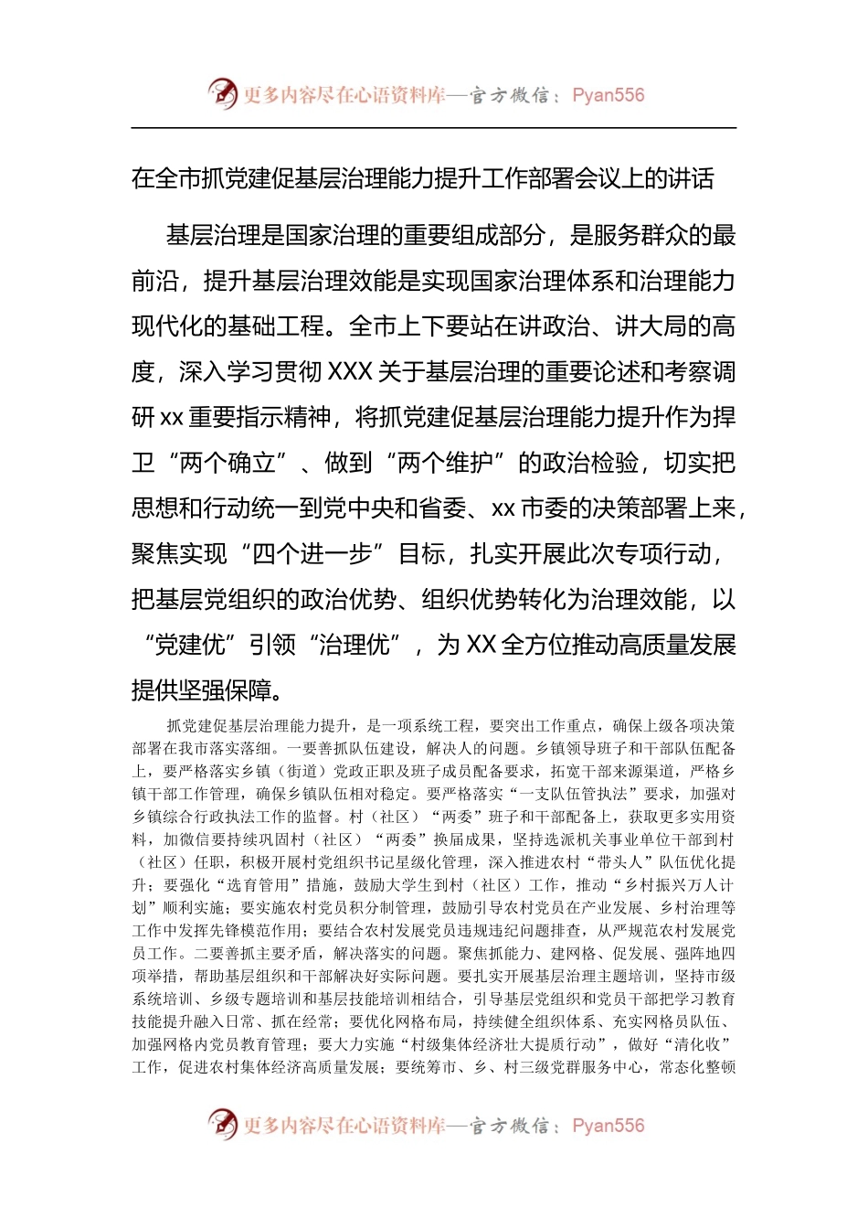 在全市抓党建促基层治理能力提升工作部署会议上的讲话[2].docx_第1页