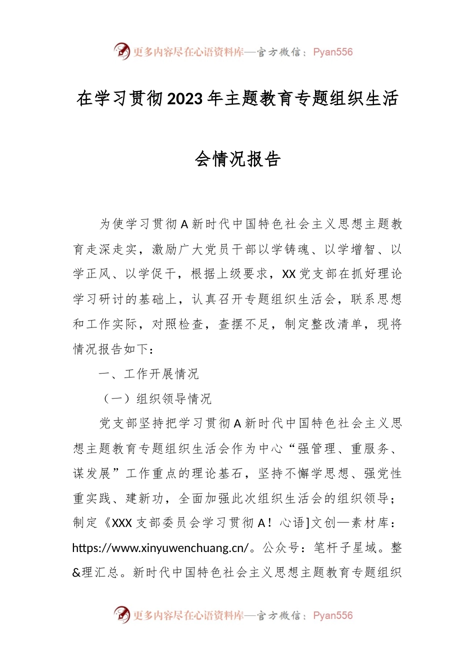 在学习贯彻 2023年主题教育专题组织生活会情况报告.docx_第1页