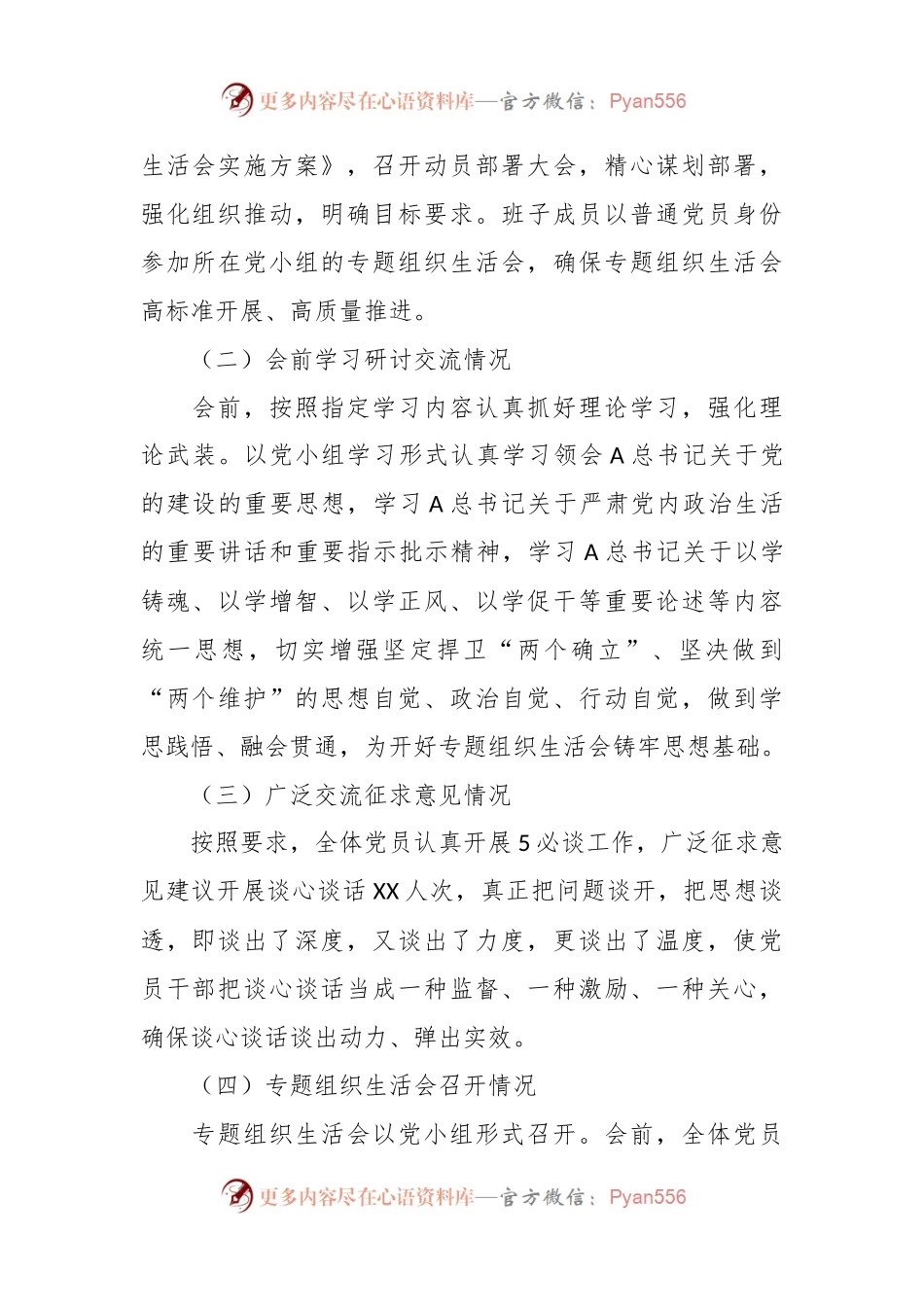 在学习贯彻 2023年主题教育专题组织生活会情况报告.docx_第2页
