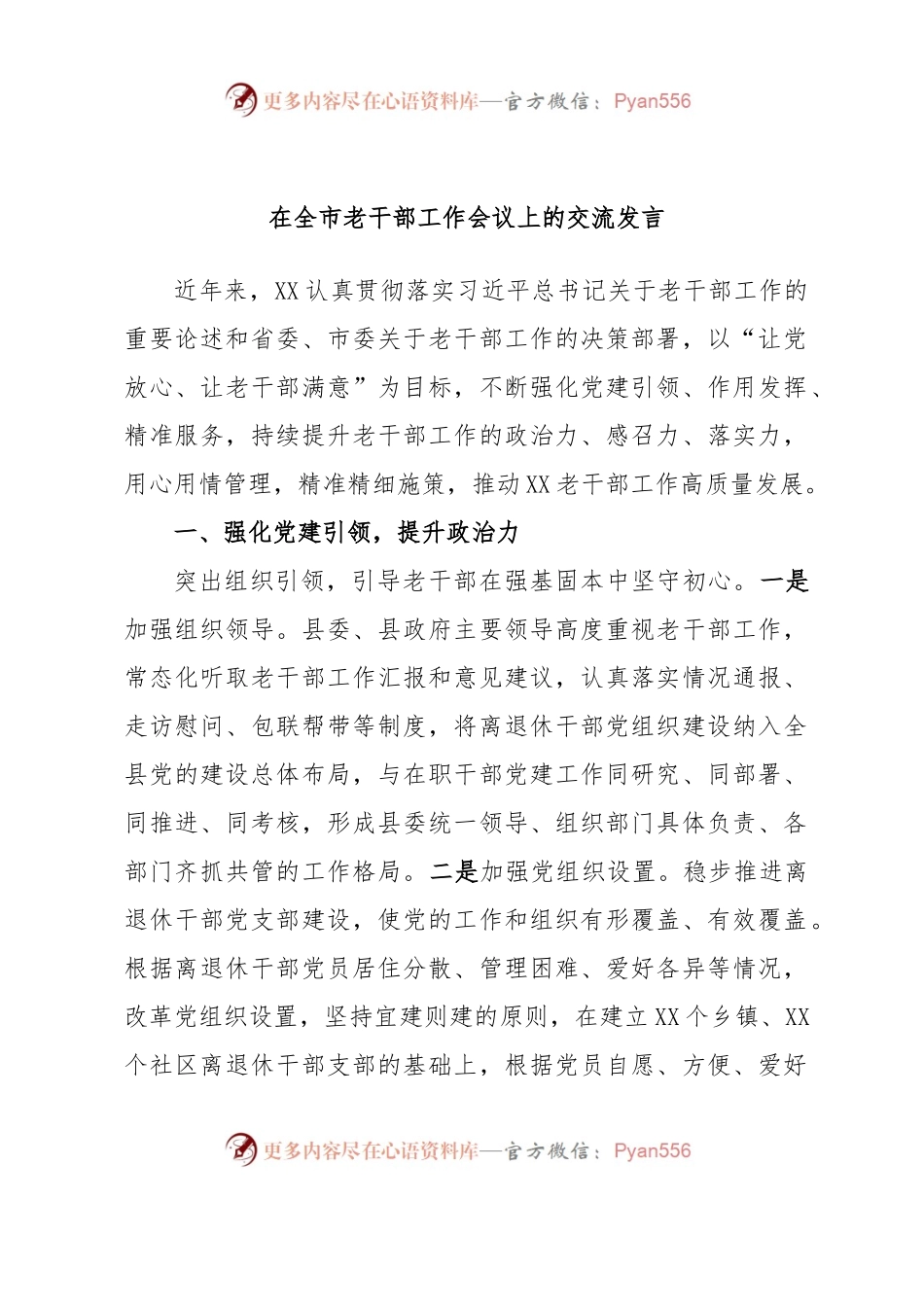 在全市老干部工作会议上的交流发言.docx_第1页