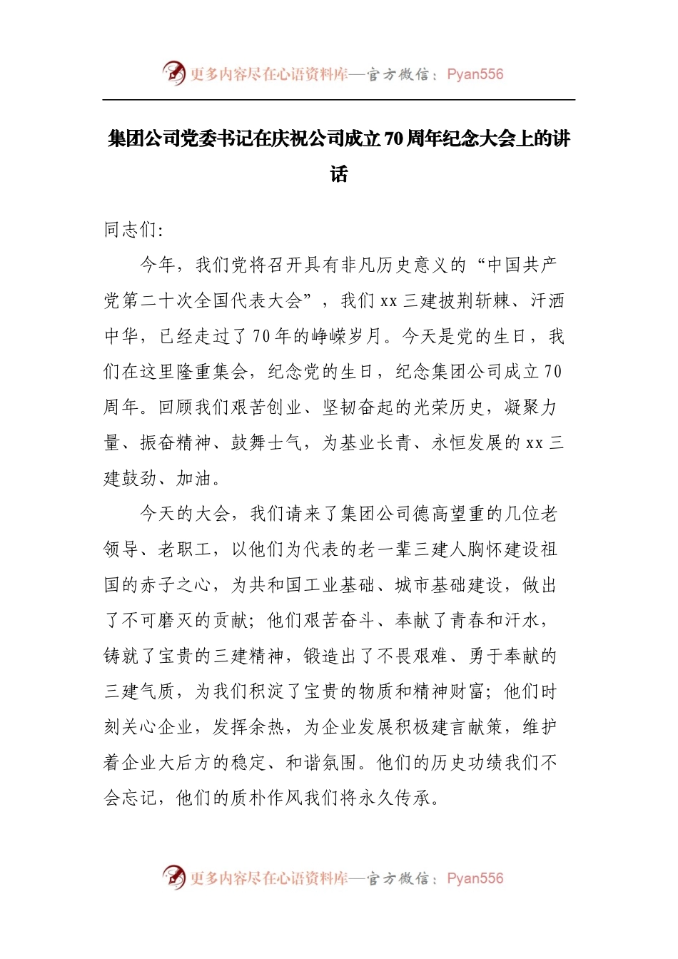 在庆祝公司成立70周年纪念大会上的讲话.docx_第1页