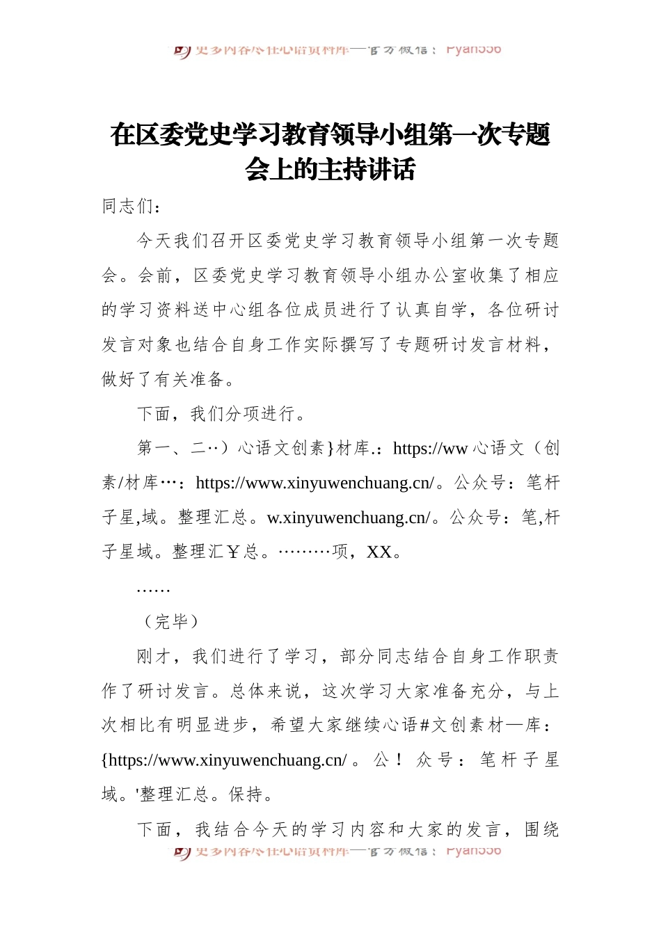 在区委党史学习教育领导小组第一次专题会上的主持讲话.docx_第1页