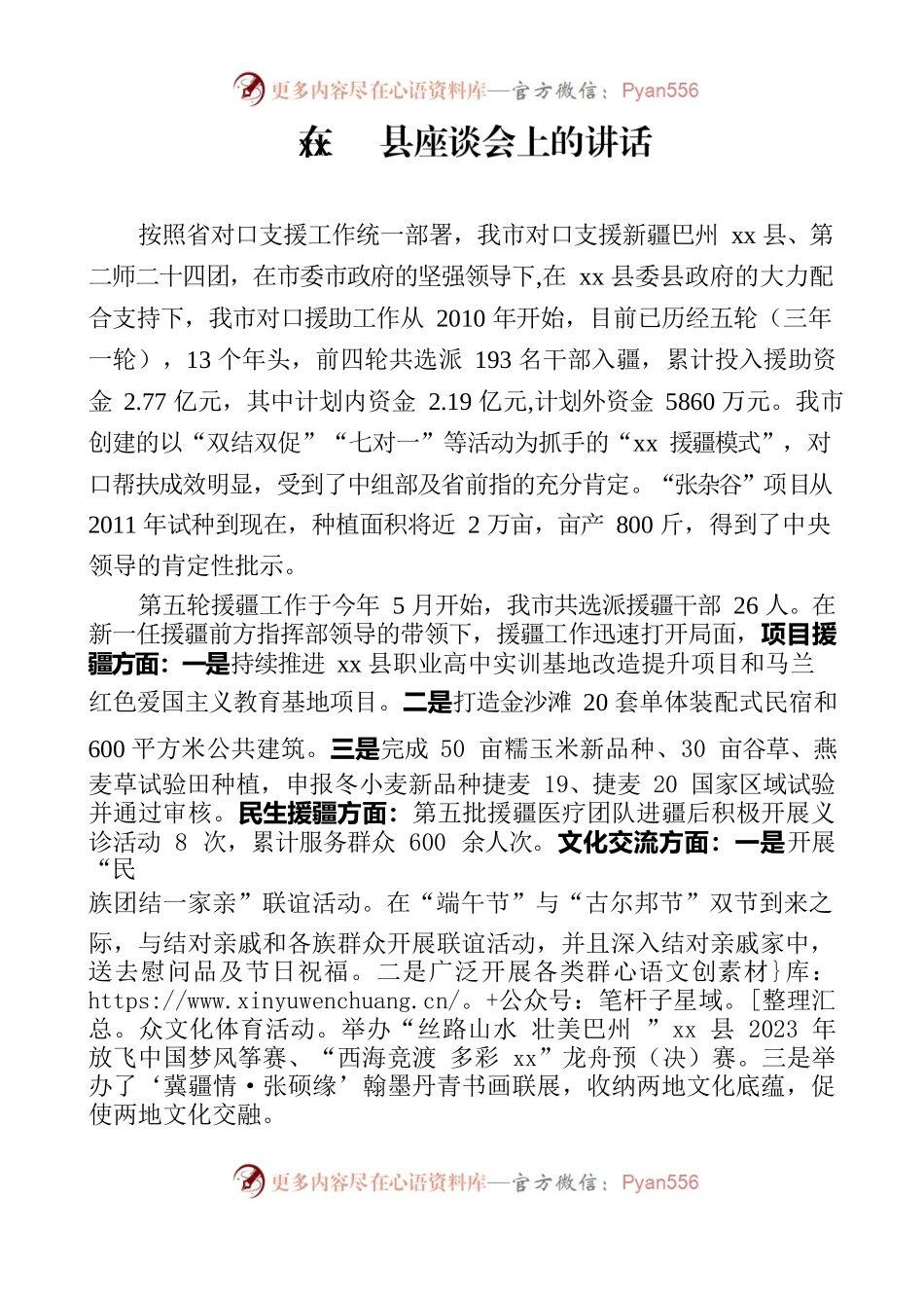 在援疆座谈会上的讲话(精简).docx_第1页
