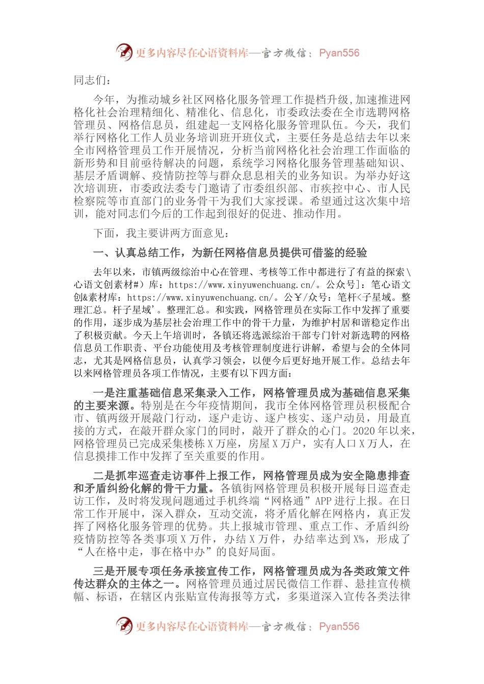 在全市网格化工作人员业务培训中的讲话.docx_第1页