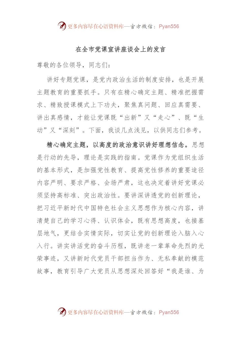 在全市党课宣讲座谈会上的发言.docx_第1页