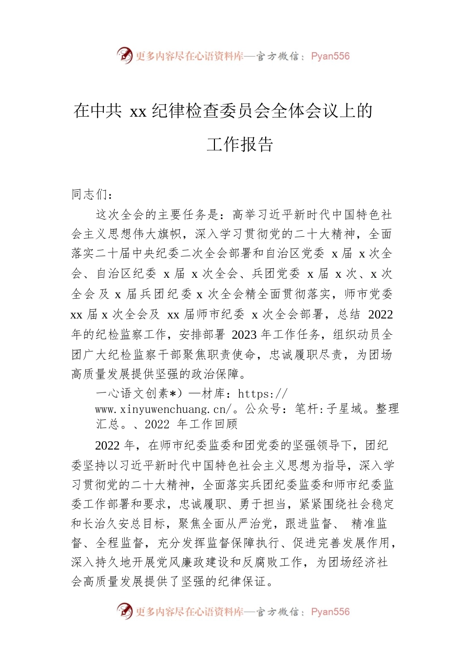 在Xx纪律检查委员会全体会议上的工作报告.docx_第1页