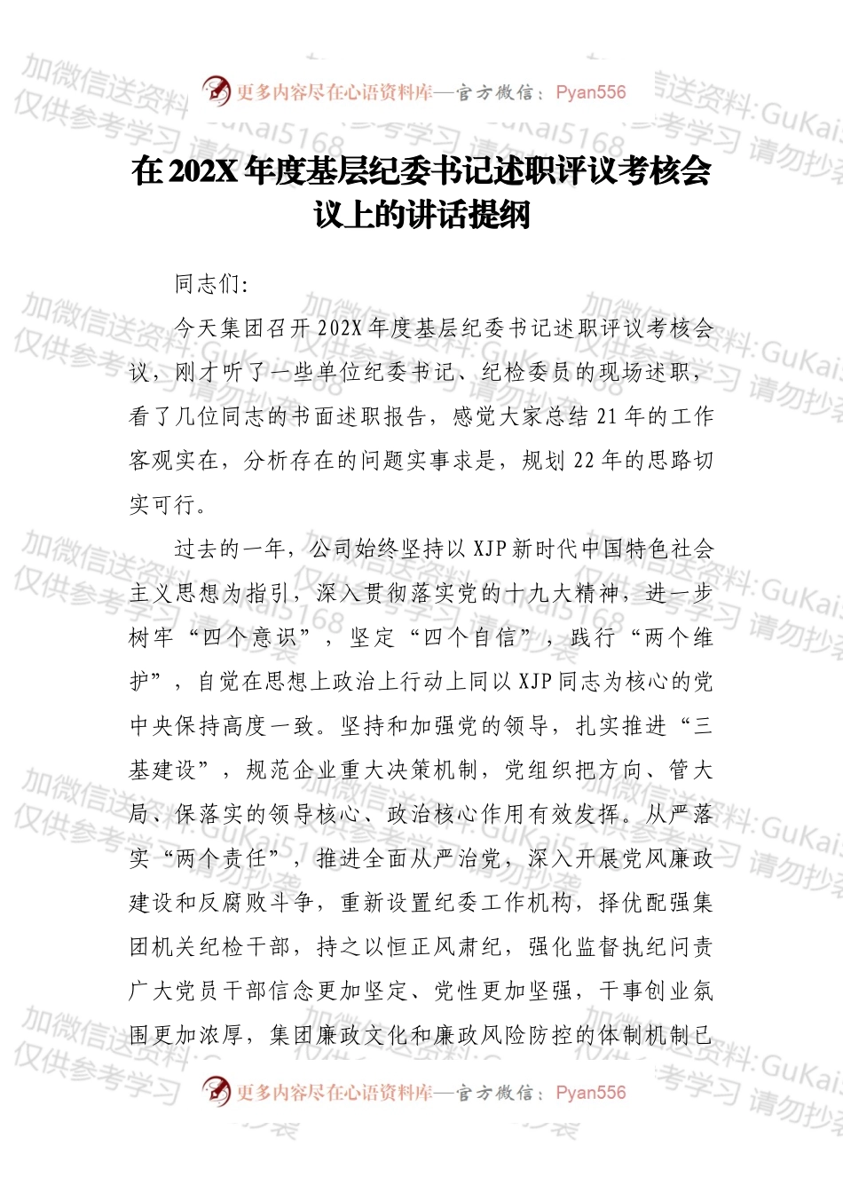 在202X年度基层纪委书记述职评议考核会议上的讲话提纲.docx_第1页