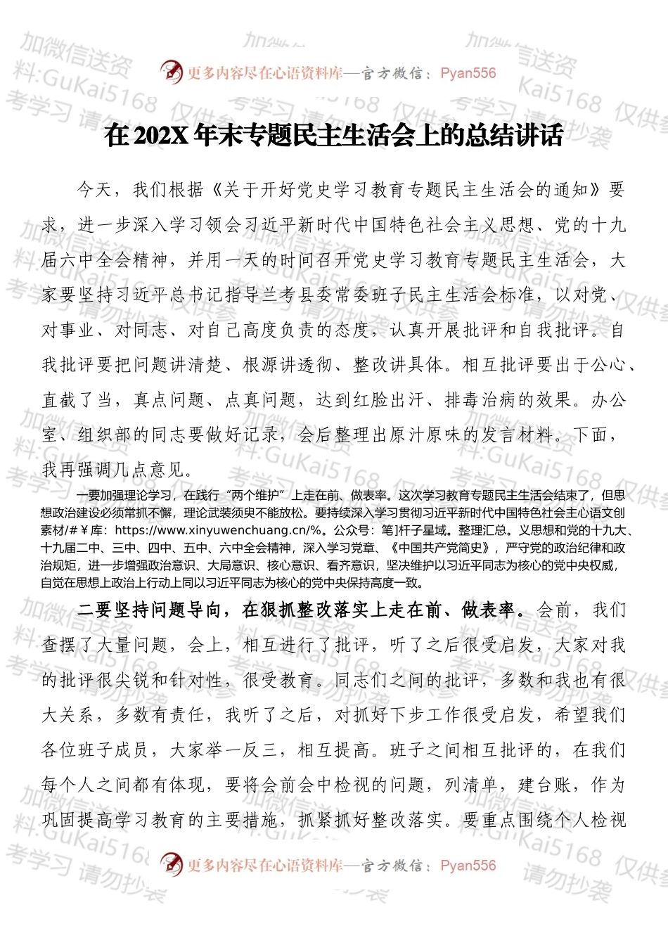 在202X年末专题民主生活会上的总结讲话.docx_第1页