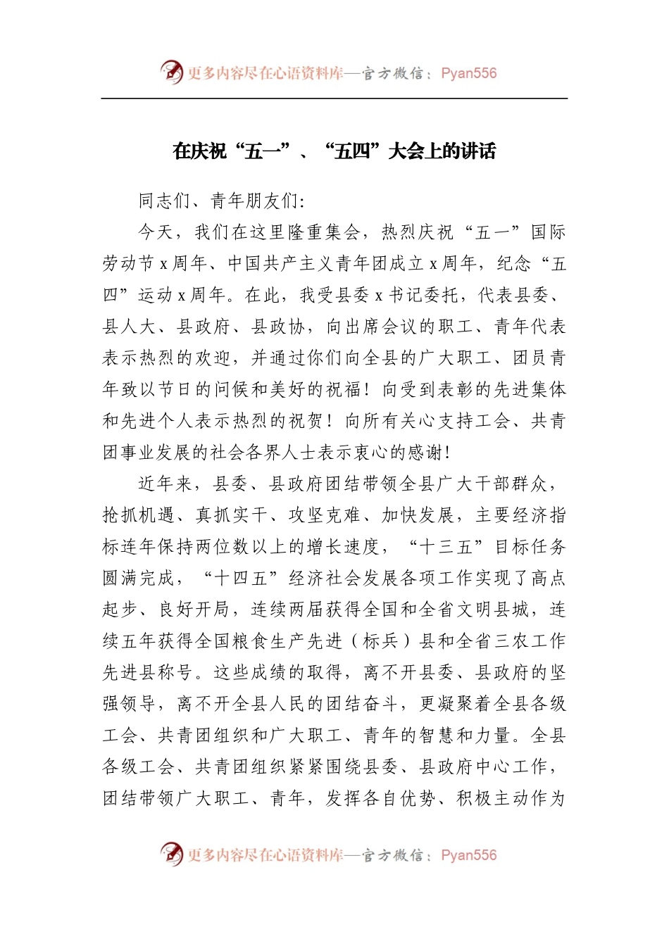 在庆祝“五一”、“五四”大会上的讲话[2].docx_第1页