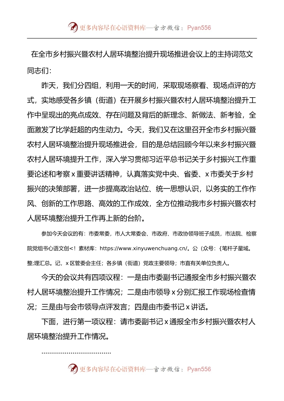 在全市乡村振兴暨农村人居环境整治提升现场推进会议上的主持词.docx_第1页