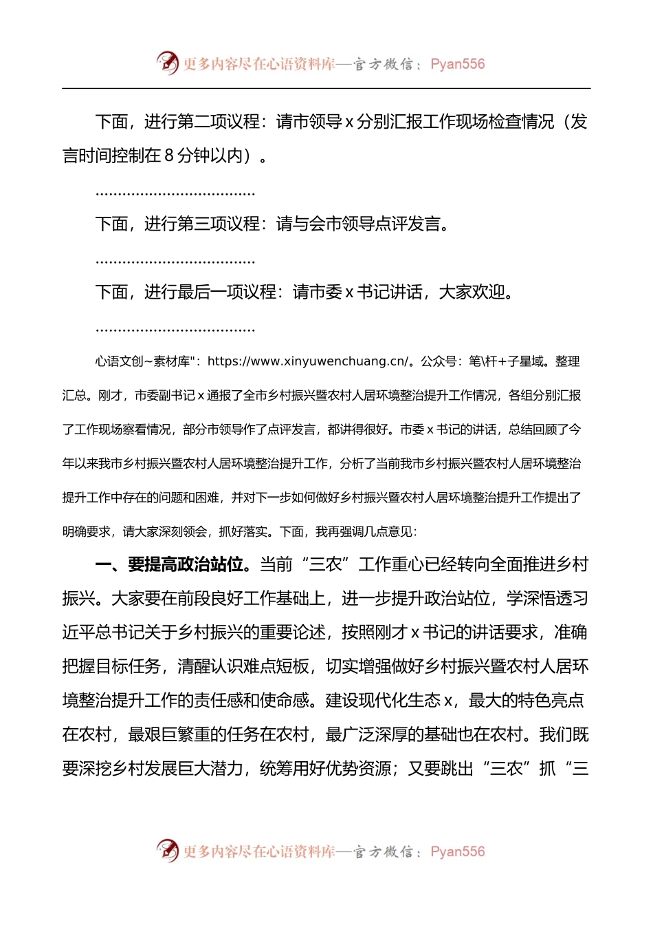 在全市乡村振兴暨农村人居环境整治提升现场推进会议上的主持词.docx_第2页