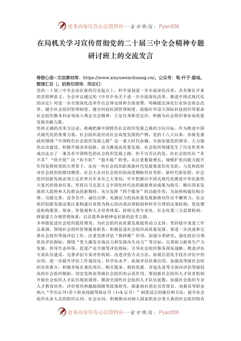 在局机关学习宣传贯彻党的二十届三中全会精神专题研讨班上的交流发言.docx_第1页