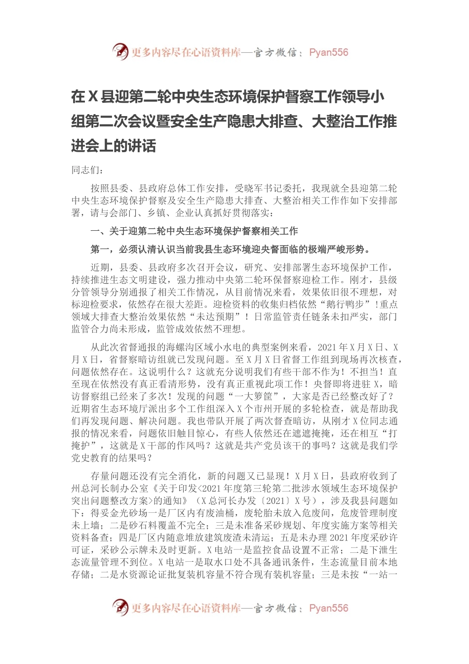 在X县迎第二轮中央生态环境保护督察工作领导小组第二次会议暨安全生产隐患大排查、大整治工作推进会上的讲话.docx_第1页