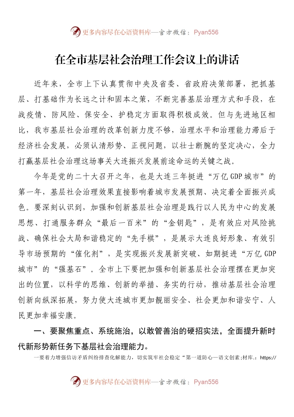 在全市基层社会治理工作会议上的讲话.docx_第1页