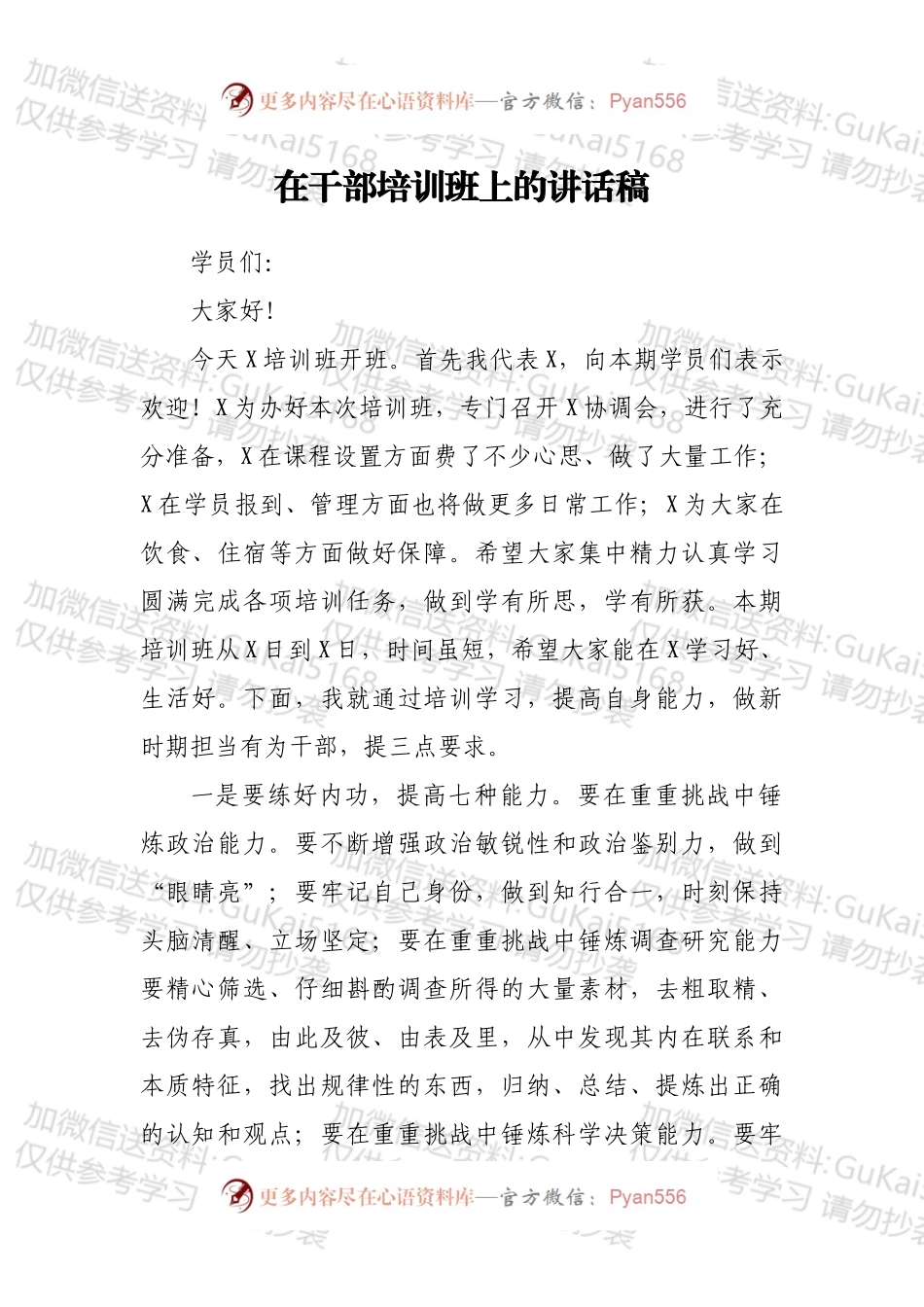 在干部培训班上的讲话稿.docx_第1页