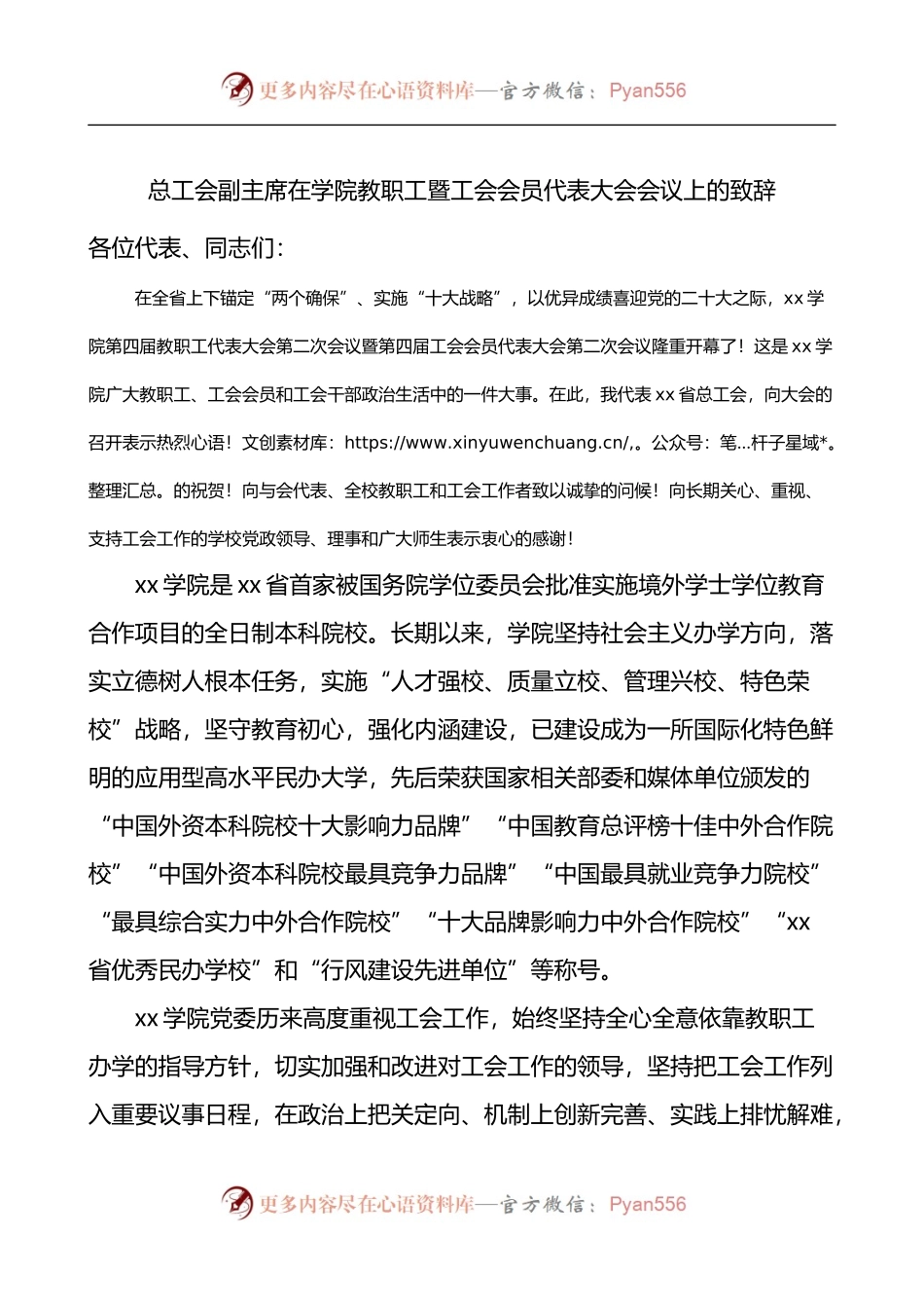 在学院教职工暨工会会员代表大会会议上的致辞.docx_第1页
